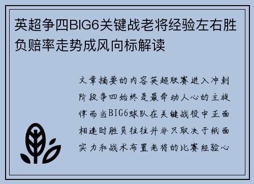 英超争四BIG6关键战老将经验左右胜负赔率走势成风向标解读
