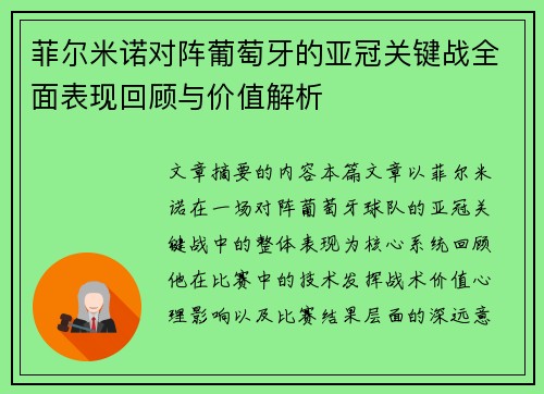 菲尔米诺对阵葡萄牙的亚冠关键战全面表现回顾与价值解析
