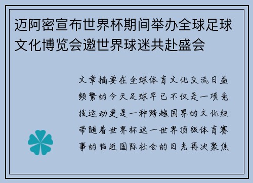 迈阿密宣布世界杯期间举办全球足球文化博览会邀世界球迷共赴盛会