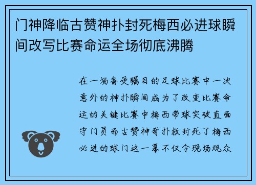 门神降临古赞神扑封死梅西必进球瞬间改写比赛命运全场彻底沸腾