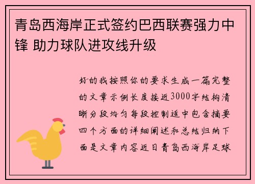 青岛西海岸正式签约巴西联赛强力中锋 助力球队进攻线升级