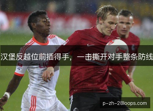 汉堡反越位前插得手，一击撕开对手整条防线