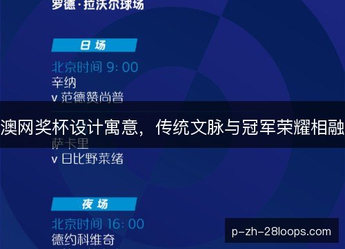 澳网奖杯设计寓意，传统文脉与冠军荣耀相融