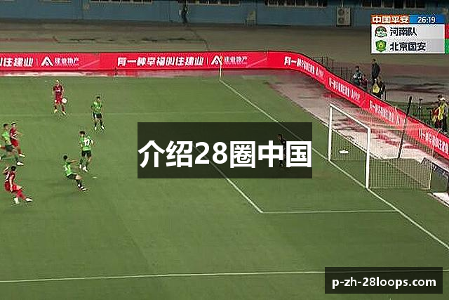 介绍28圈中国